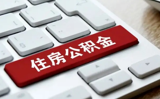 玉田离职了封存的公积金怎么提取（离职了封存的公积金怎么提取支付宝）